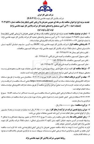 تجدید مناقصه عملیات احیاء 400 تن آمین مستعمل واحدهای تصفیه گاز