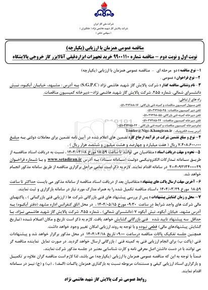 مناقصه خرید تجهیزات ابزار دقیقی آنالایزر گاز خروجی پالایشگاه