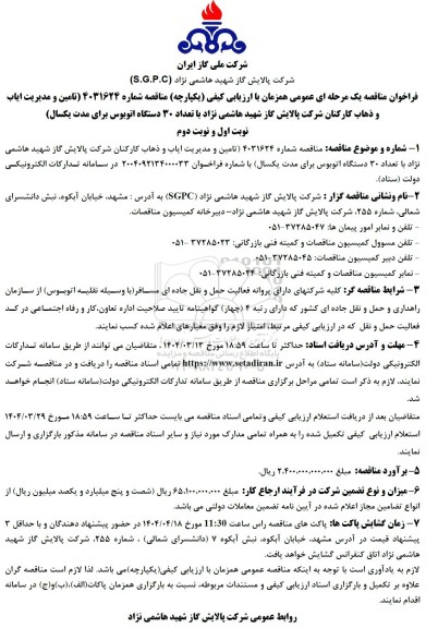 مناقصه تامین و مدیریت ایاب و ذهاب کارکنان با تعداد 30 دستگاه اتوبوس