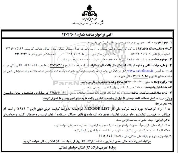 مناقصه خرید ایستگاه اندازه گیری گاز 1000 * 1000 به ظرفیت 20000 متر مکعب برساعت 