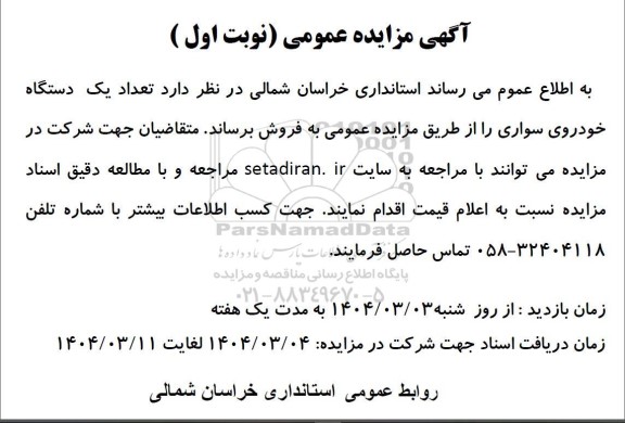 مزایده تعداد یک دستگاه خودروی سواری