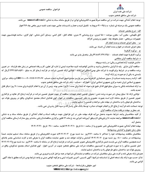 مناقصه مربوط به تکمیل ابنیه و حصار و تاسیسات جانبی جهت نصب تلمبه درون چاهی چاه 216 اهواز 