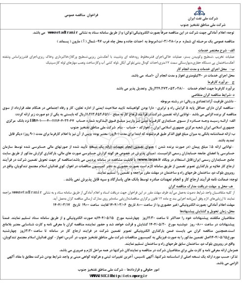 مناقصه احداث جاده و محل چاه غرب 097 شمال (آ) مارون (پسماند)