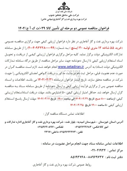 مناقصه عمومی خرید 55 شاخه 12 متری لوله 30 اینچ