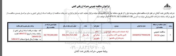 مناقصه ارائه خدمات ایاب و ذهاب کارکنان و تامین ماشین آلات سنگین