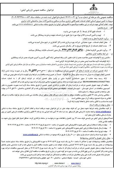 مناقصه تامین نیروی انسانی انجام خدمات تعمیرگاهی ترابری سبک و سنگین و ماشین آلات سیار ساختمانی اداره ترابری