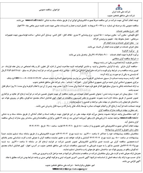 مناقصه تکمیل ابنیه و حصار و تاسیسات جانبی جهت نصب تلمبه درون چاهی چاه 360