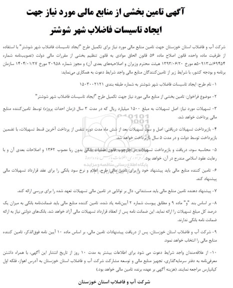 آگهی تامین بخشی از منابع مالی مورد نیاز جهت ایجاد تاسیسات فاضلاب شهر 