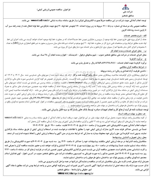 مناقصه احداث 120 کیلومتر خط لوله 20 اینچ جهت جایگزینی خط لوله انتقال نفت از چند راهه ...
