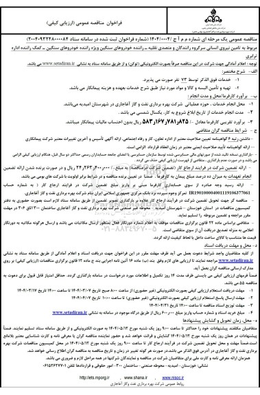 مناقصه تامین نیروی انسانی سرگروه رانندگان و متصدی نقلیه - راننده خودروهای سنگین ویژه ...