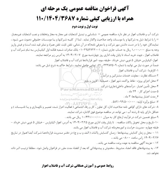 مناقصه شناسایی و تبدیل انشعابات غیر مجاز به مجاز و تخلفات و نصب انشعابات غیرمجاز 