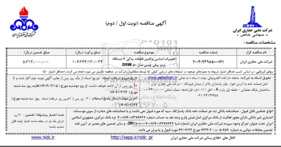 مناقصه تعمیرات اساسی و تامین قطعات یدکی 4 دستگاه ترمز برقی 