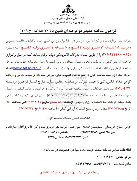 مناقصه عمومی خرید 112 شاخه 12 متری لوله 4 اینچ و 10 شاخه 12 متری لوله 6 اینچ 