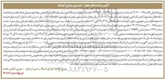 مزایده فروش سواری کوئیک به رنگ مشکی متالیک با قرمز مدل 1399