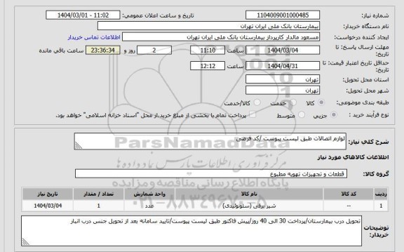 استعلام لوازم اتصالات طبق لیست پیوست /کد فرضی