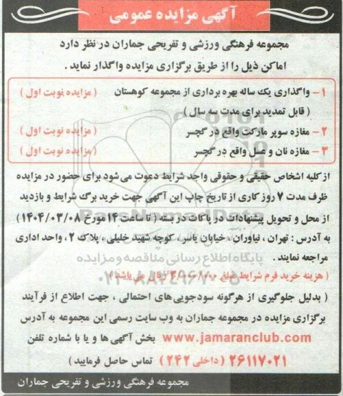 مزایده واگذاری یکساله بهره برداری از مجموعه کوهستان ...