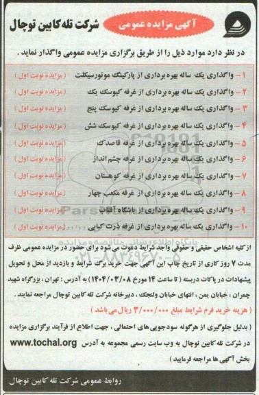 مزایده عمومی واگذاری یک ساله بهره برداری از پارکینگ موتورسیکلت ....