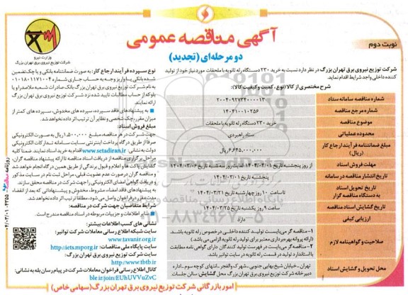 تجدید مناقصه خرید 230 دستگاه رله ثانویه با ملحقات  نوبت دوم