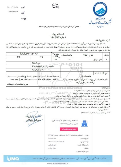 استعلام تلفن موبایل