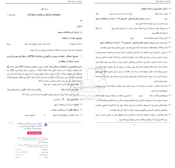 استعلام عملیات سرویس و نگهداری پیشگیرانه (PM) در سطح امور بهره برداری و توسعه شبکه آب