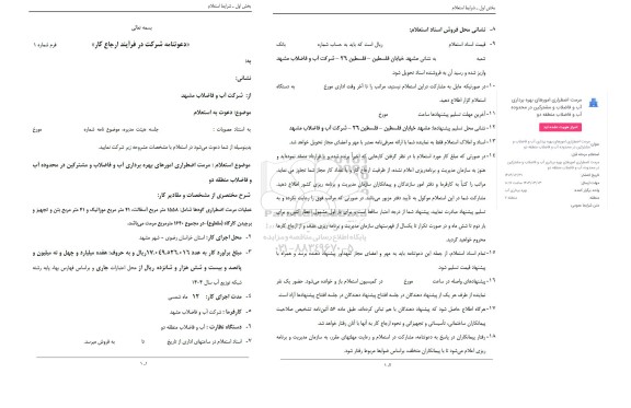استعلام مرمت اضطراری امورهای بهره برداری آب و فاضلاب و مشترکین در محدوده آب و فاضلاب منطقه دو