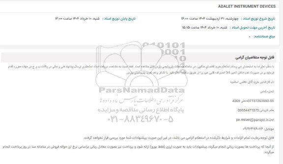 استعلام ADALET INSTRUMENT DEVICES