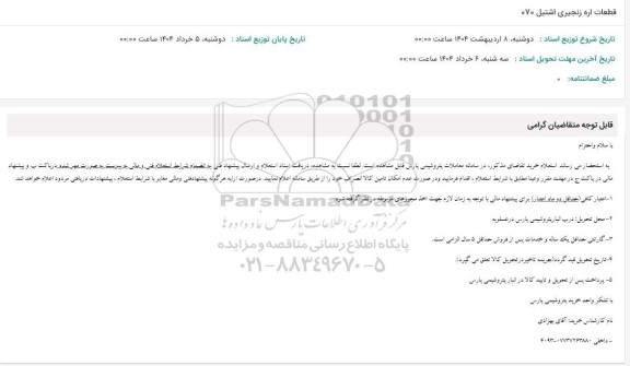 استعلام قطعات اره زنجیری اشتیل 070 