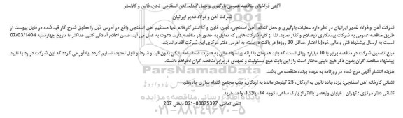 آگهی فراخوان مناقصه عمومی  بارگیری و حمل گندله، آهن اسفنجی، لجن، فاین و کلاستر 
