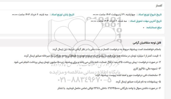 استعلام کفساز 