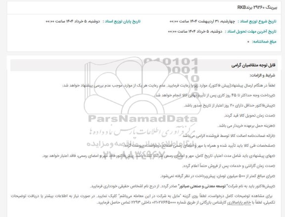 استعلام بیرینگ 29260 برند RKB 