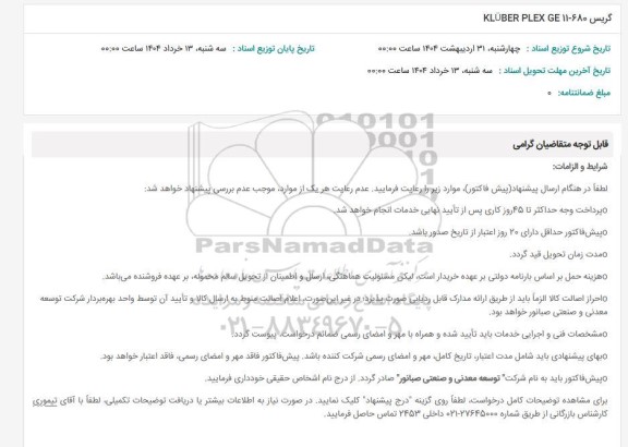استعلام گریس 680-11 KLUBER PLEX GE 