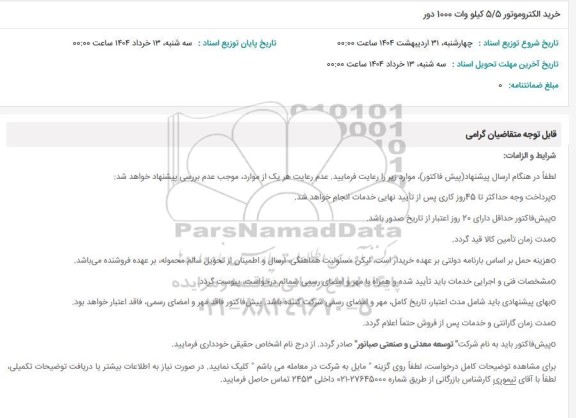 استعلام خرید الکتروموتور 5/5 کیلو وات 1000 دور 