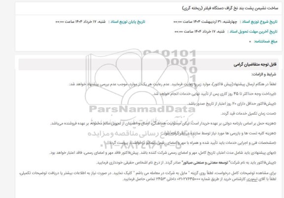 استعلام ساخت نشیمن پشت بند نخ گراف دستگاه فیلتر ریخته گری