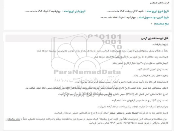 استعلام خرید زنجیر صنعتی