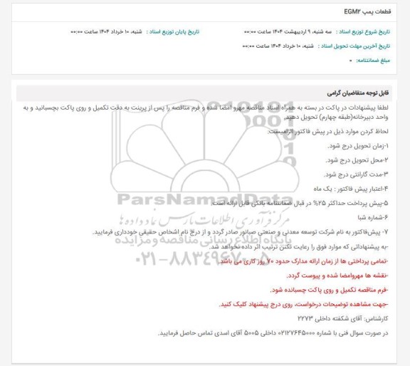 استعلام قطعات پمپ EGMP 