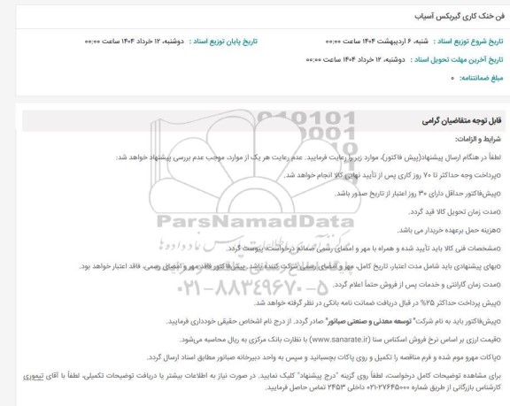 استعلام فن خنک کاری گیربکس آسیاب