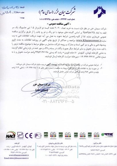 مناقصه خرید تعداد 2.020 تخته کیسه دو لاینردار 1.5 تنی جامبوبگ یک سر قیف...