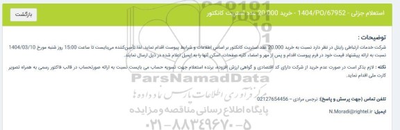 استعلام جزئی خرید 20.000 عدد استریت کانکتور 