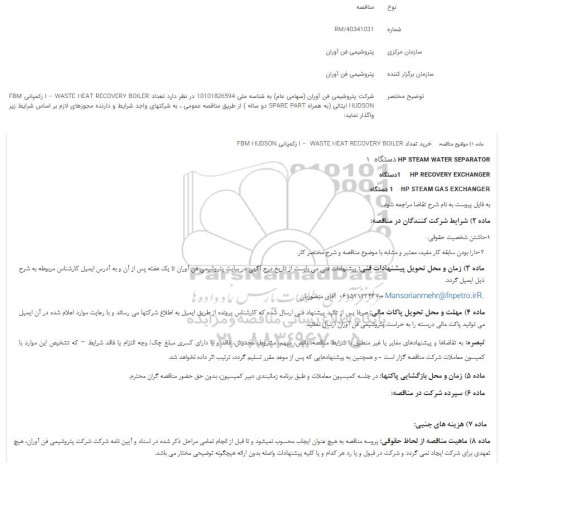  مناقصه خرید تعداد WASTE HEAT RECOVERY BOILER...