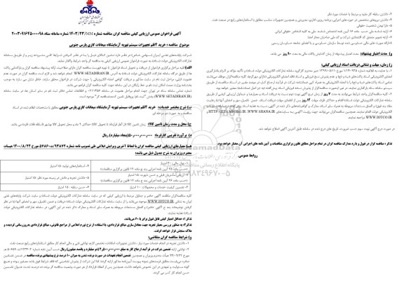 مناقصه خرید 4 قلم تجهیزات سیستم تهویه آزمایشگاه میعانات گازی