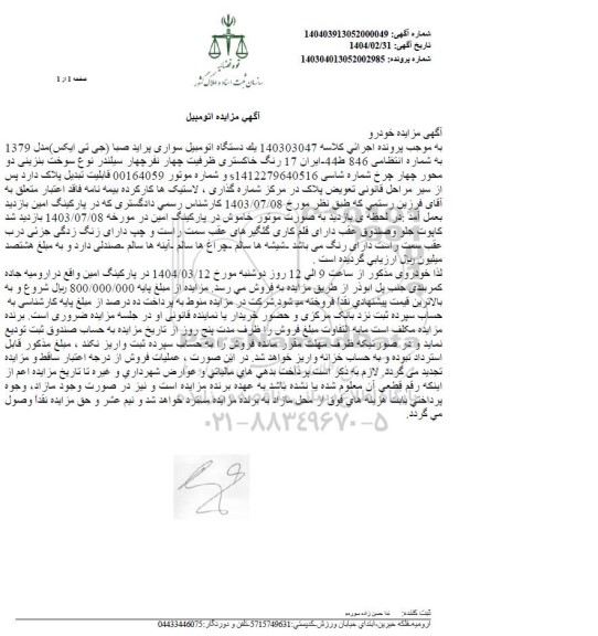 مزایده یک دستگاه اتومبیل سواری پراید صبا