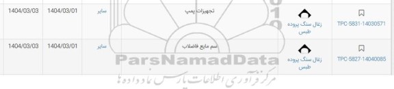 استعلام تجهیزات پمپ و ...