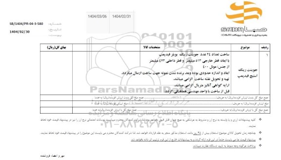 استعلام جوینت رینگ استیج قیدپمپ