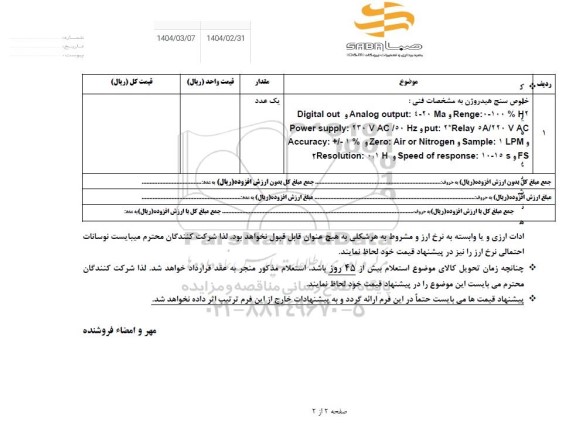 استعلام خلوص سنج هیدروژن