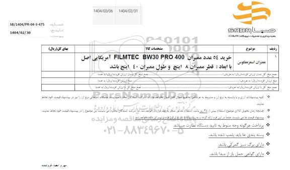استعلام ممبران اسمزمعکوس