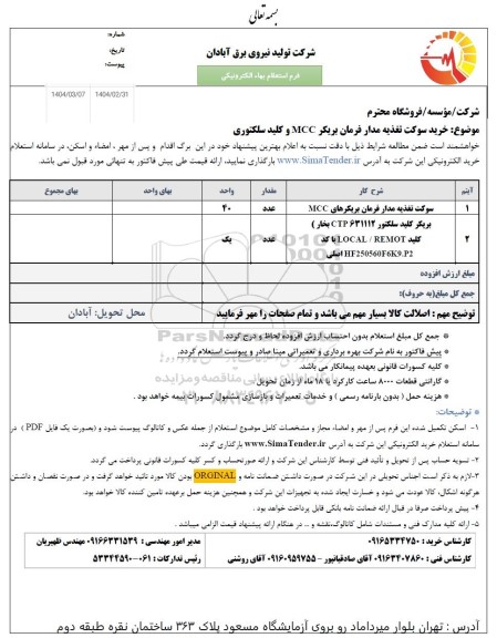 استعلام خرید سوکت تغذیه مدار فرمان بریکر  mcc و کلید سلکتوری 