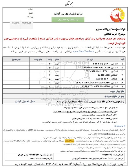 استعلام خرید کنتاکتور 