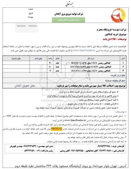 استعلام خرید کنتاکتور 
