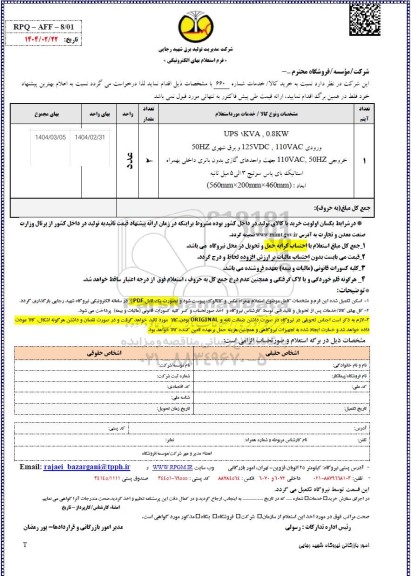 استعلام UPS 