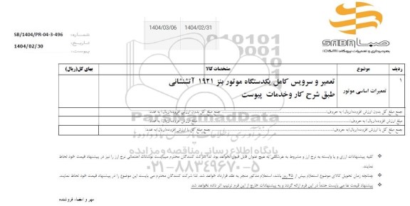 استعلام تعمیرات اساسی موتور 